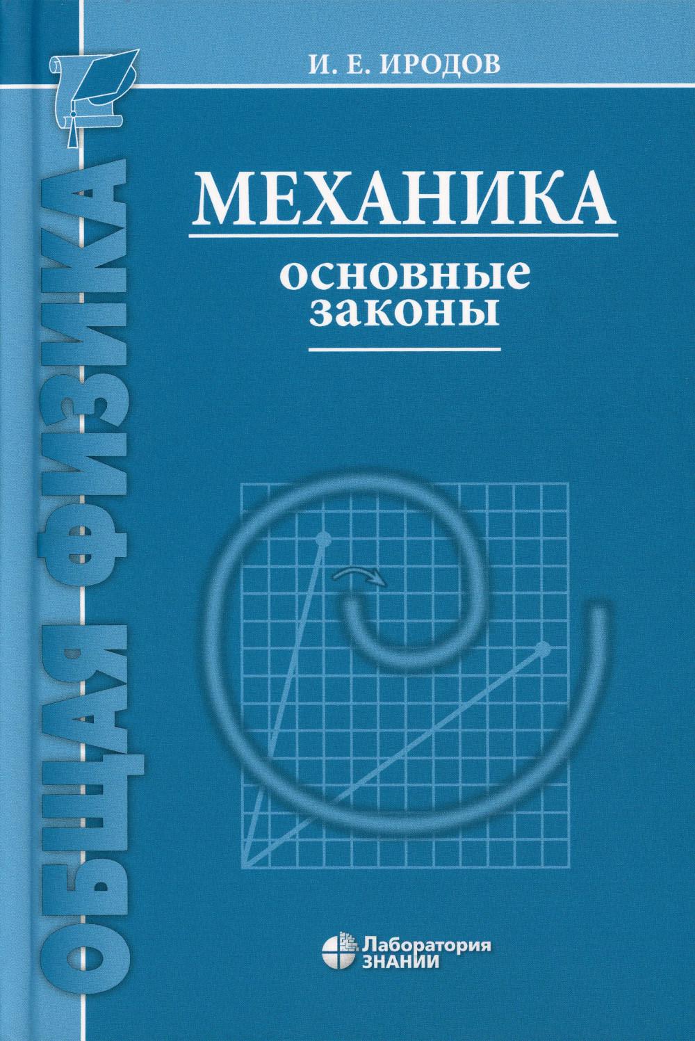 Механика. Основные законы. 16-е изд