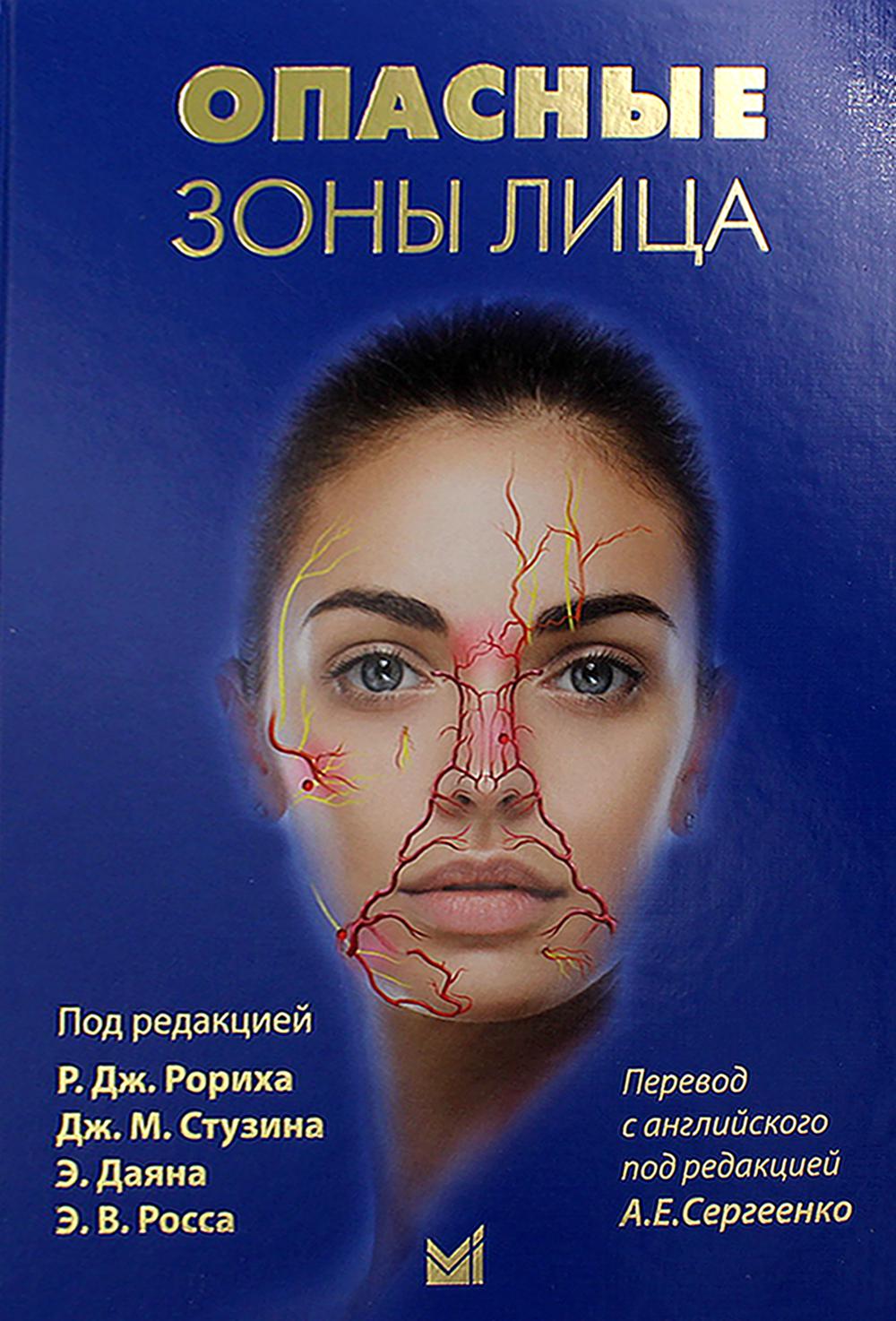 Опасные зоны лица. Безопасные хирургический процедуры, введение филлеров и применение неинвазивных методик