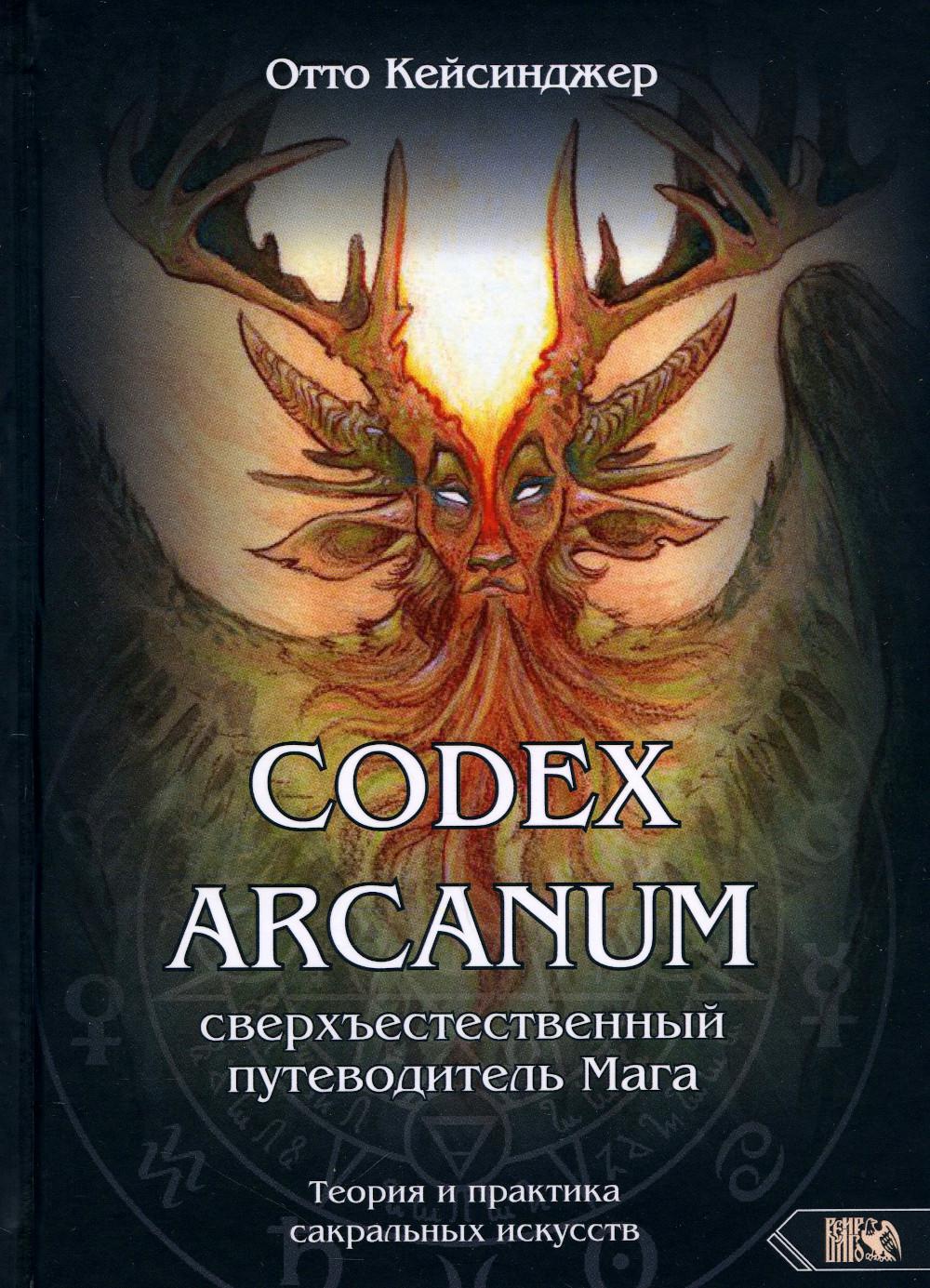 Сodex Arcanum.. Сверхъестественный путеводитель Мага. Теория и практика сакральных искусств