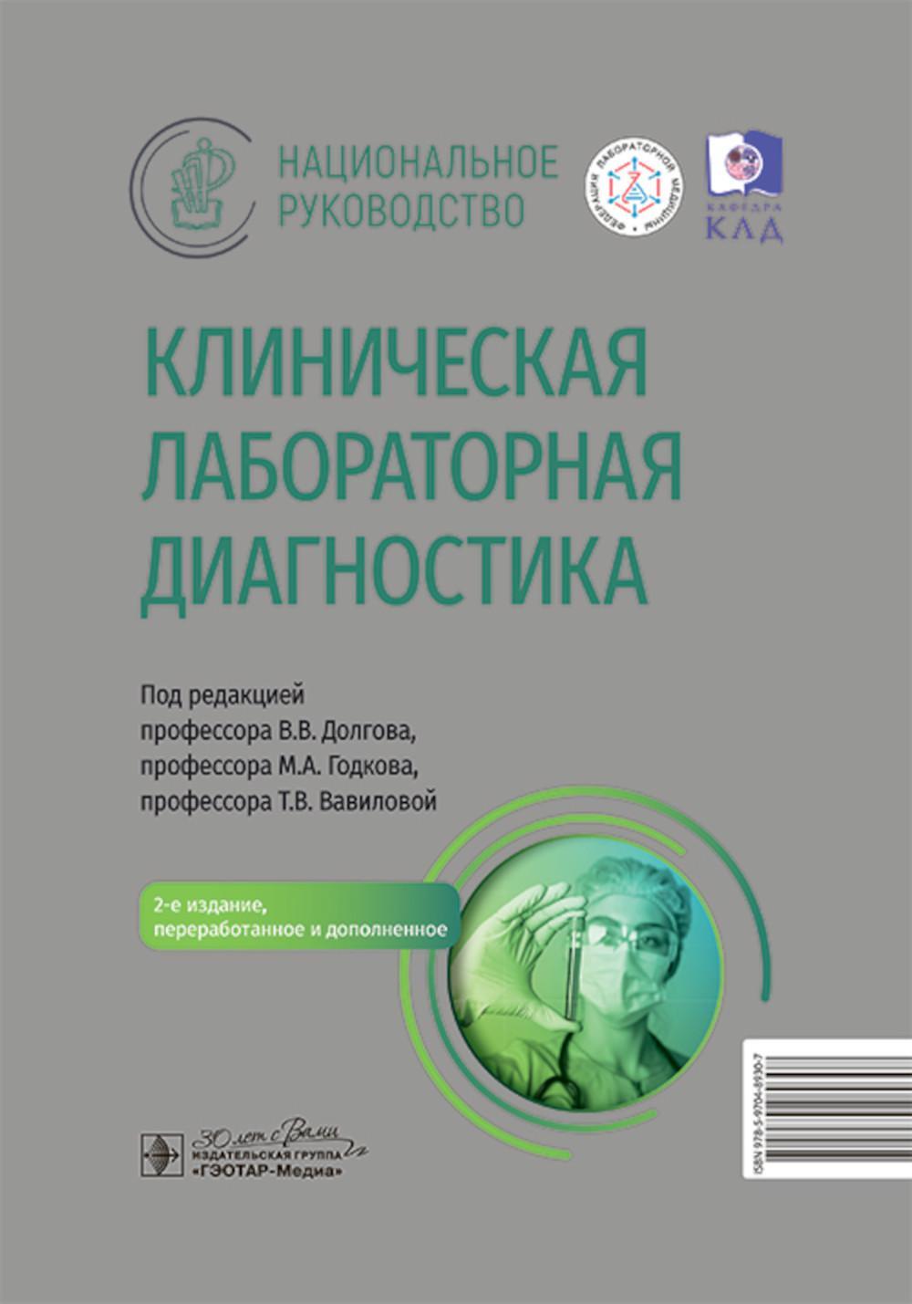 Клиническая лабораторная диагностика: национальное руководство. 2-е изд., перераб. и доп