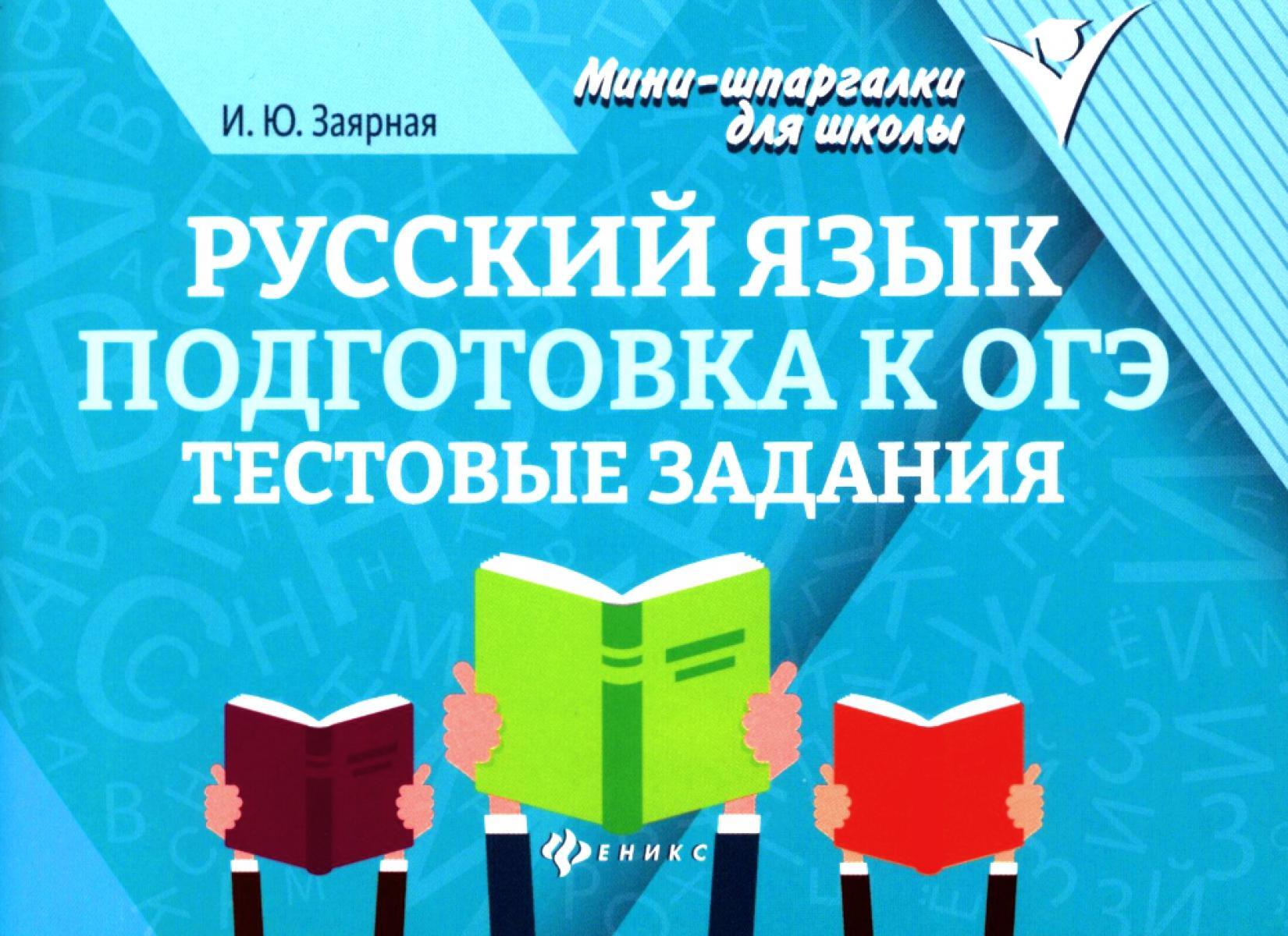 Русский язык. Подготовка к ОГЭ: тестовые задания