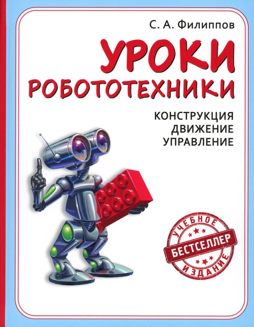 Уроки робототехники. Конструкция. Движение. Управление. 5-е изд