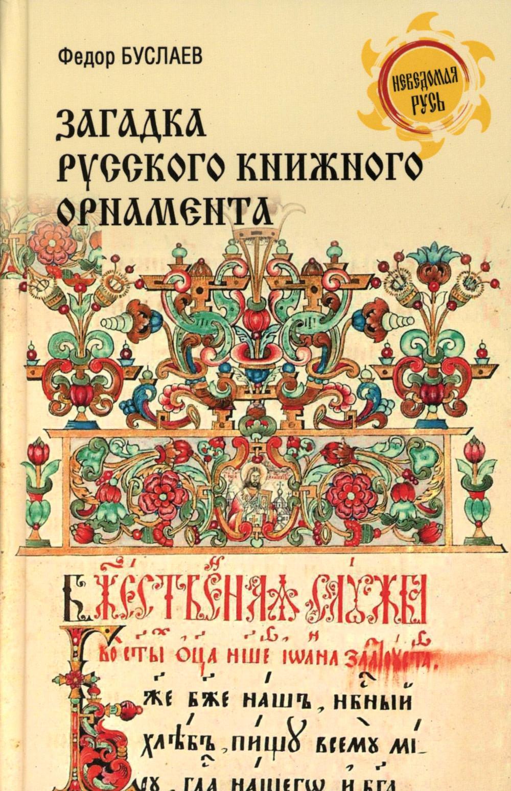 Загадка русского книжного орнамента