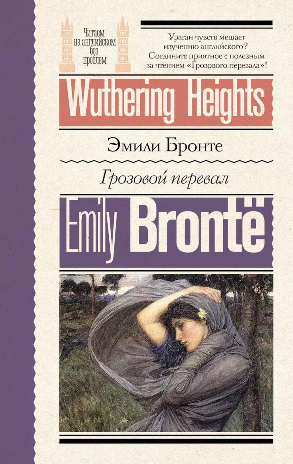 Грозовой перевал. Wuthering Heights: англ. яз., адаптир
