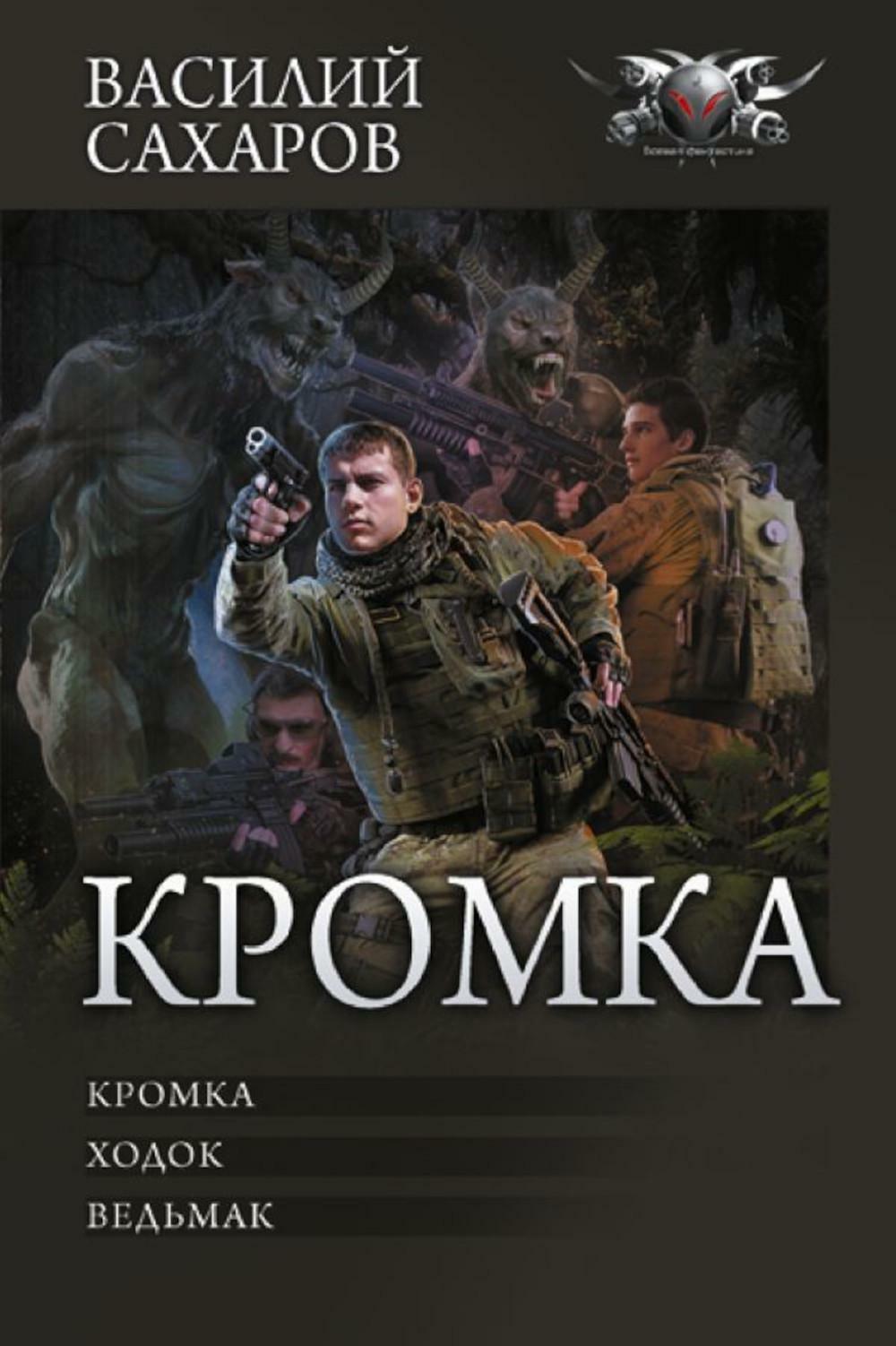 Кромка: Кромка; Ходок; Ведьмак : сборник