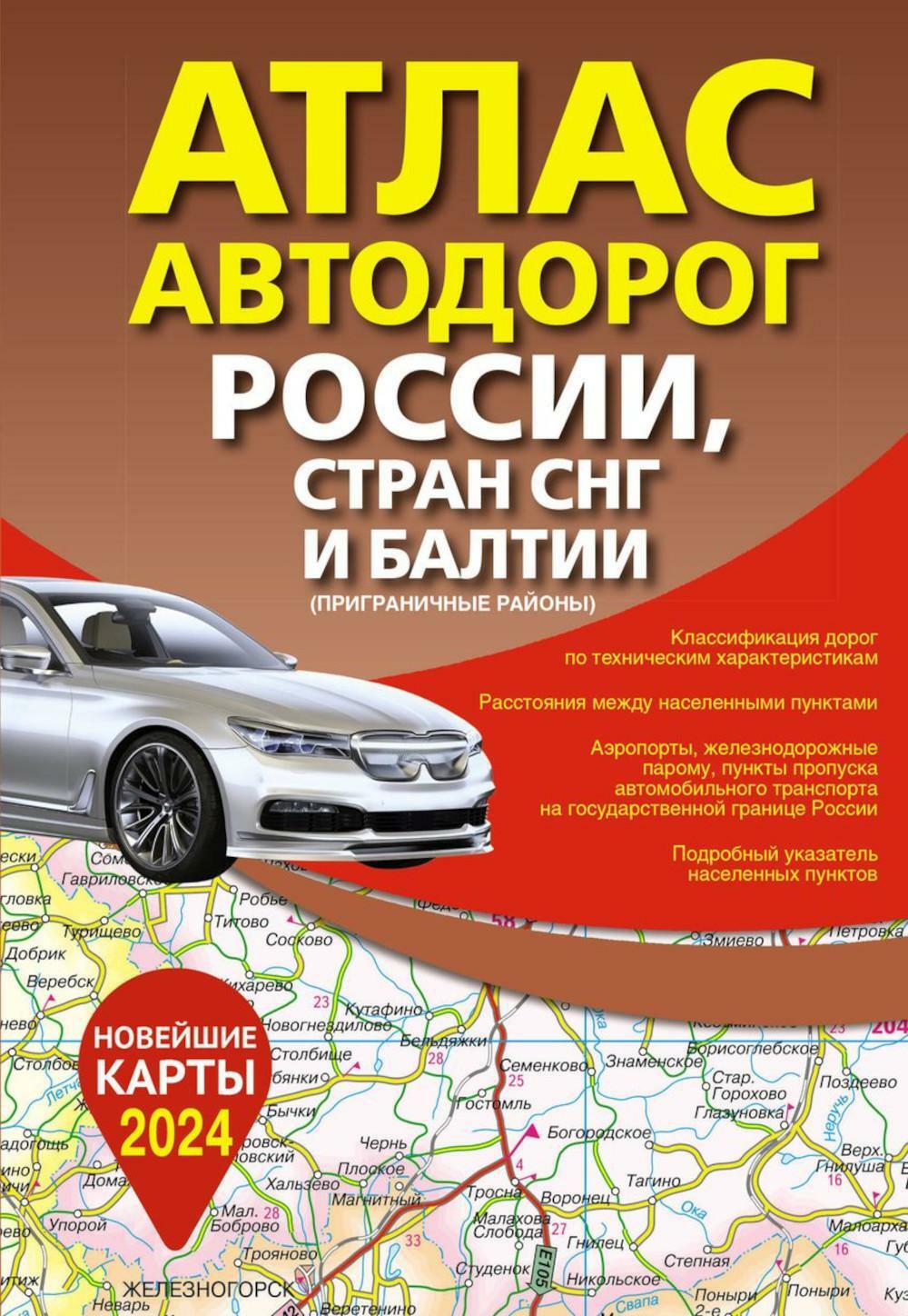 Атлас автодорог России, стран СНГ и Балтии (приграничные районы) (в новых границах)