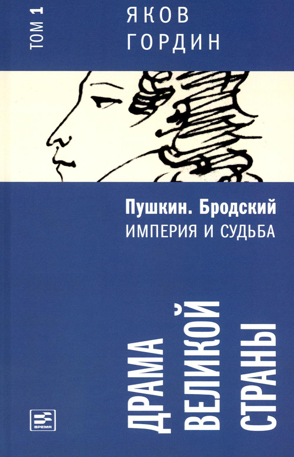 Книга «Пушкин. Бродский. Империя и судьба. В 2 т» (Гордин Яков) — купить с  доставкой по Москве и России