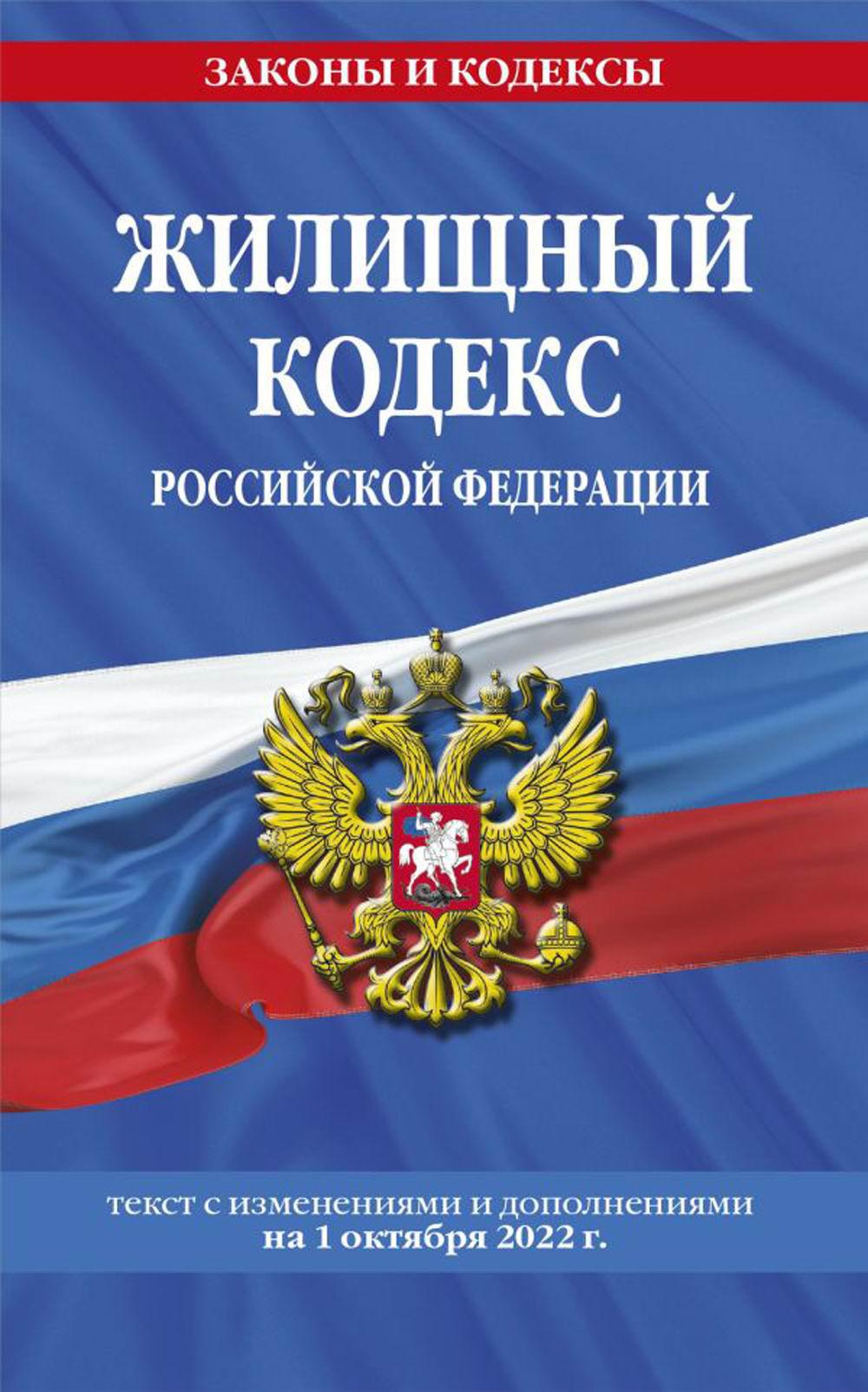 Жилищный кодекс РФ: текст с изменениями и дополнениями на 1 октября 2022 г