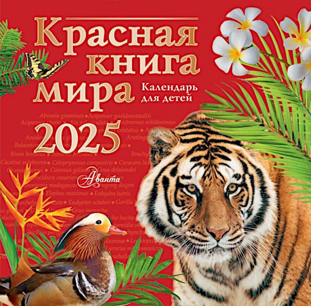 Красная книга мира. Календарь для детей. 2025 год