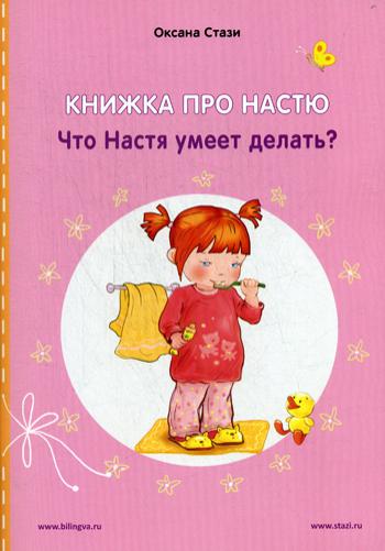 Книжка про Настю: Что Настя умеет делать? = Anastasia is growing up: What can Anastasia do?: рассказы на русском и английском языках