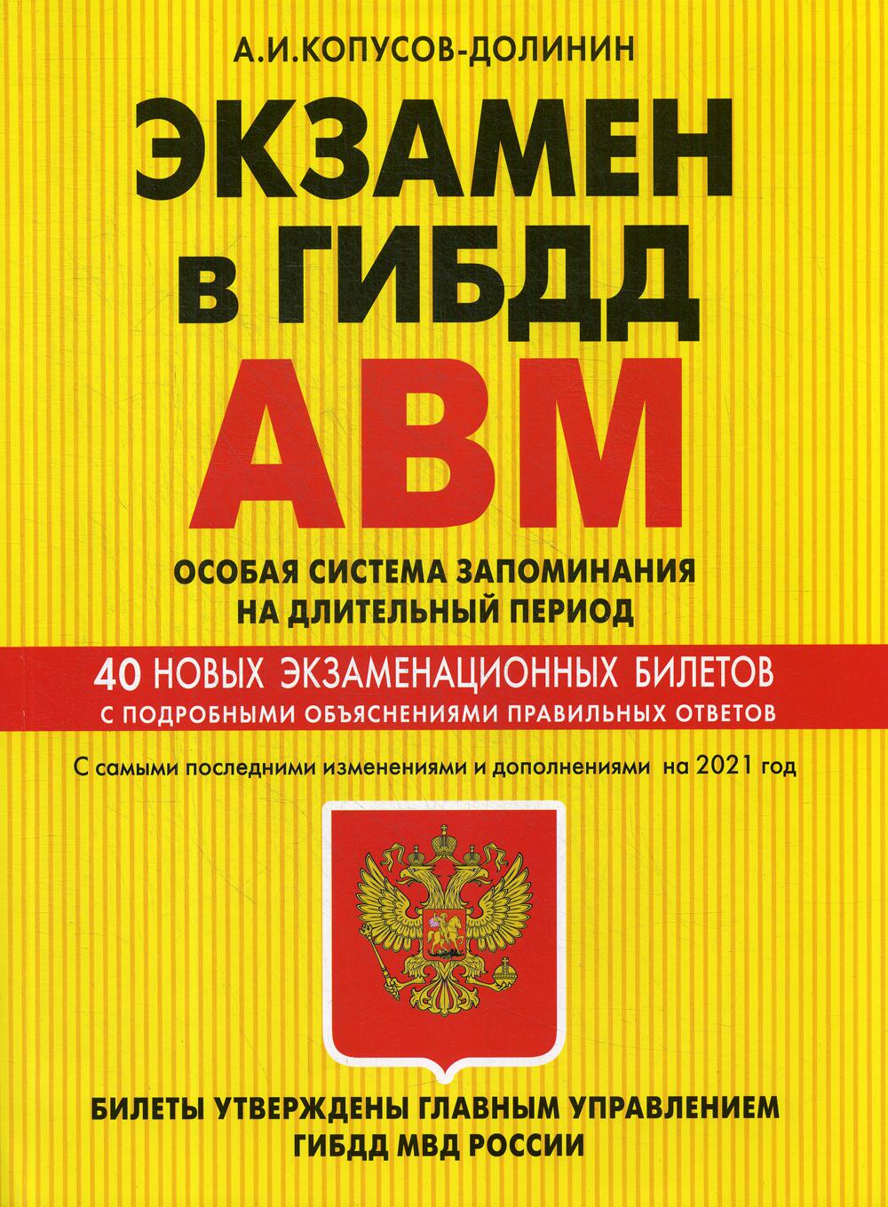 Экзамен в ГИБДД. Категории А, В, M и A1. B1. Особая система запоминания на длительный период  с самыми посл. изм. и доп. на 2021 г.