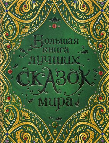 Большая книга лучших сказок мира