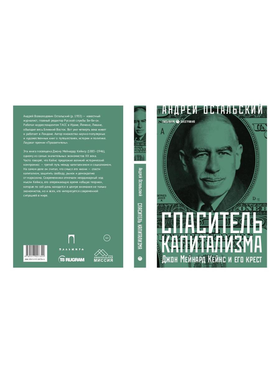 Книга «Спаситель Капитализма. Джон Мейнард Кейнс и его крест» (Остальский  А.) — купить с доставкой по Москве и России