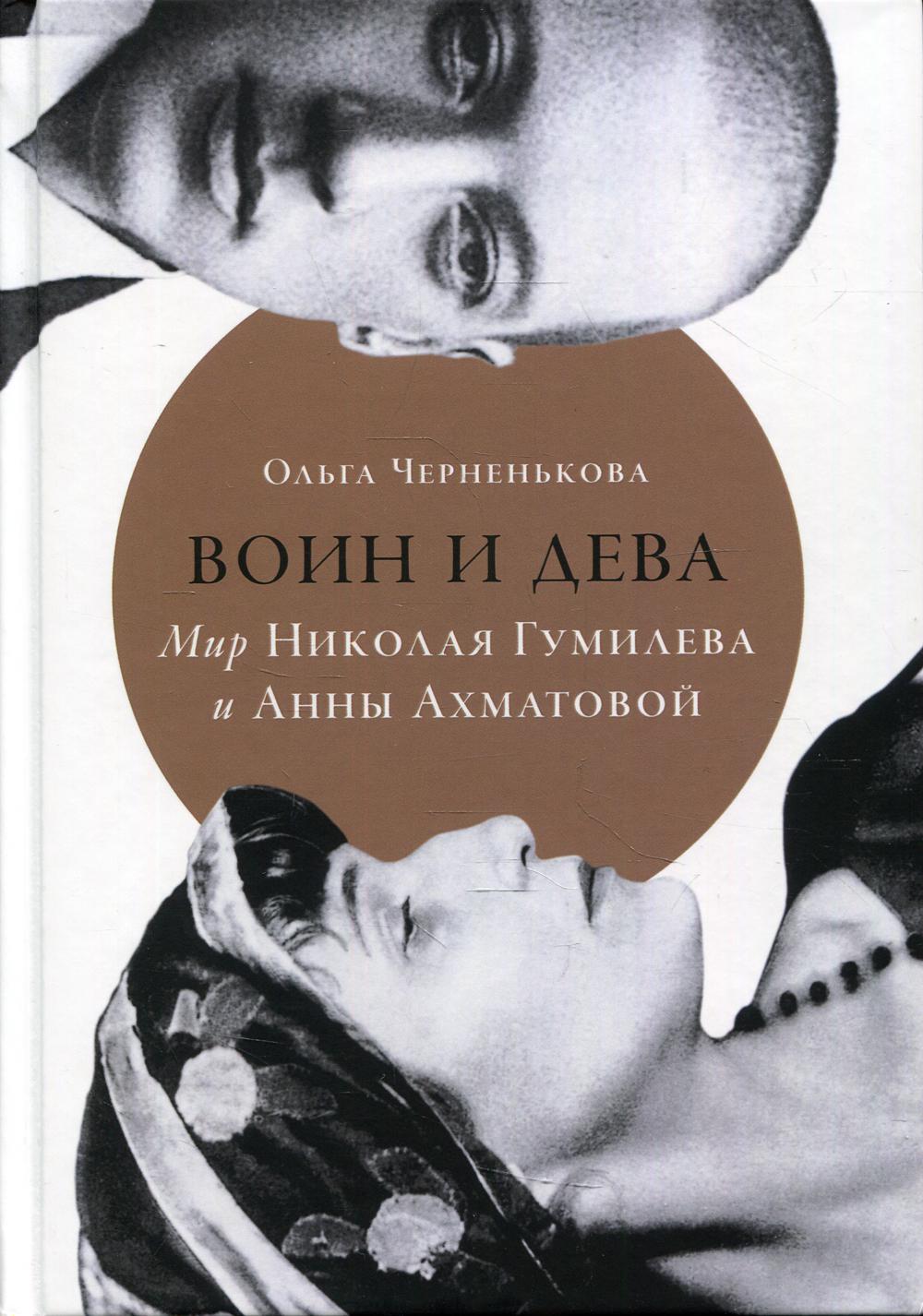 Воин и дева: мир Николая Гумилева и Анны Ахматовой