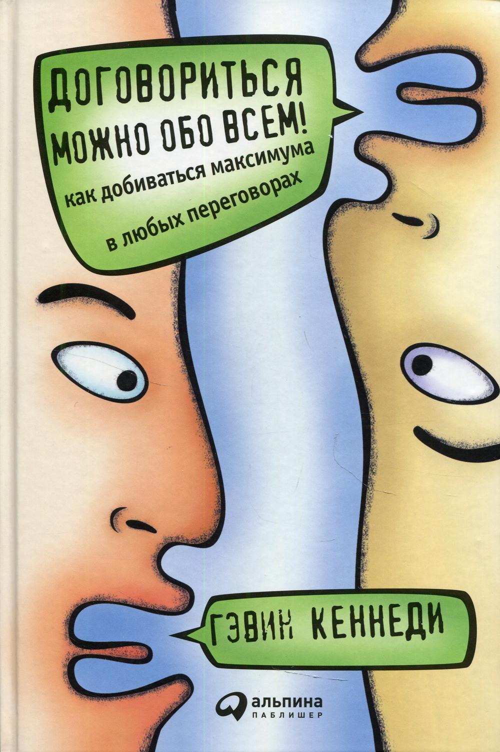 Договориться можно обо всем! Как добиваться максимума в любых переговорах (пер.). 11-е изд
