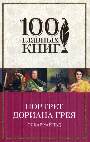 Портрет Дориана Грея