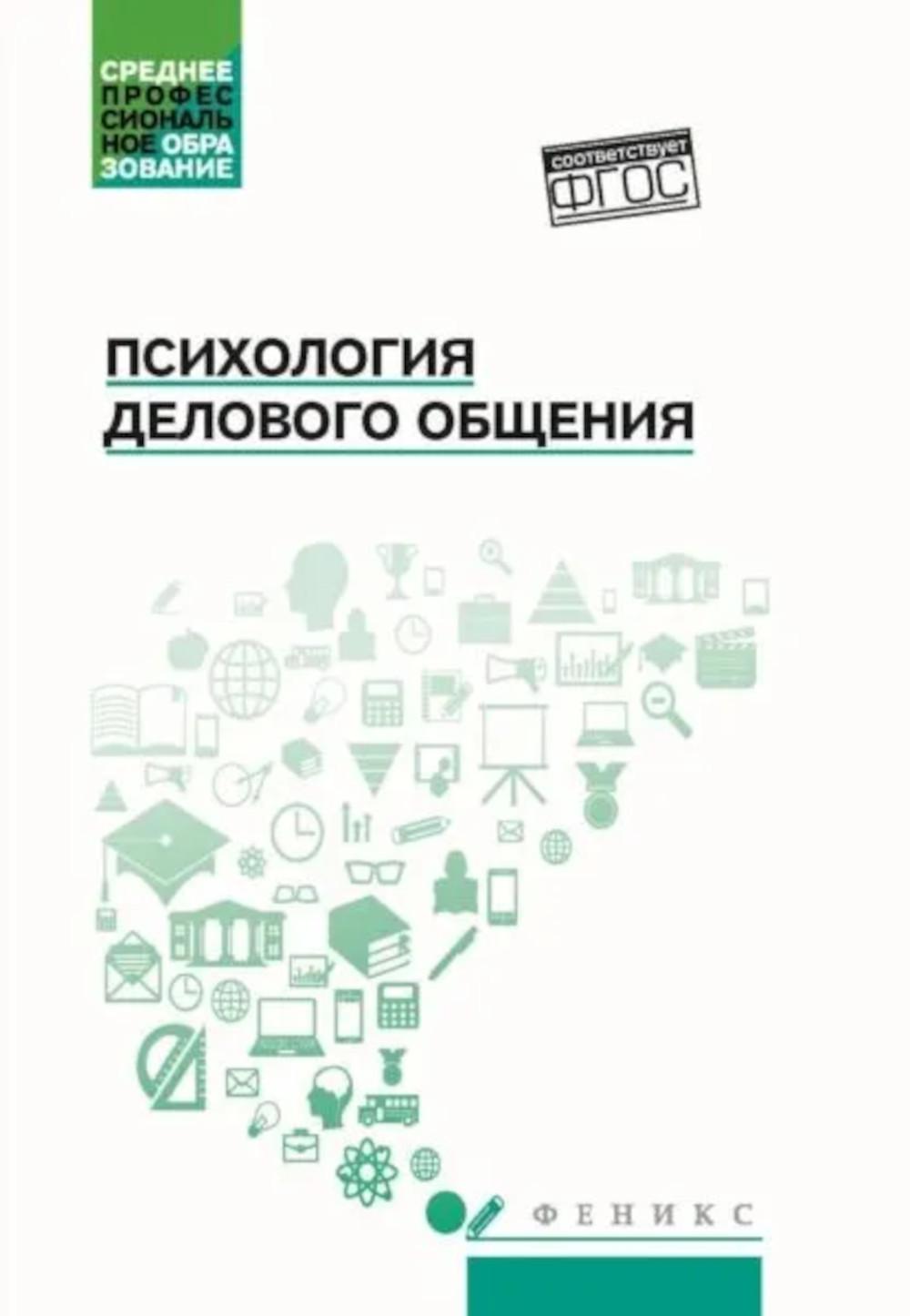 Психология общения: Учебник для колледжей. 10-е изд