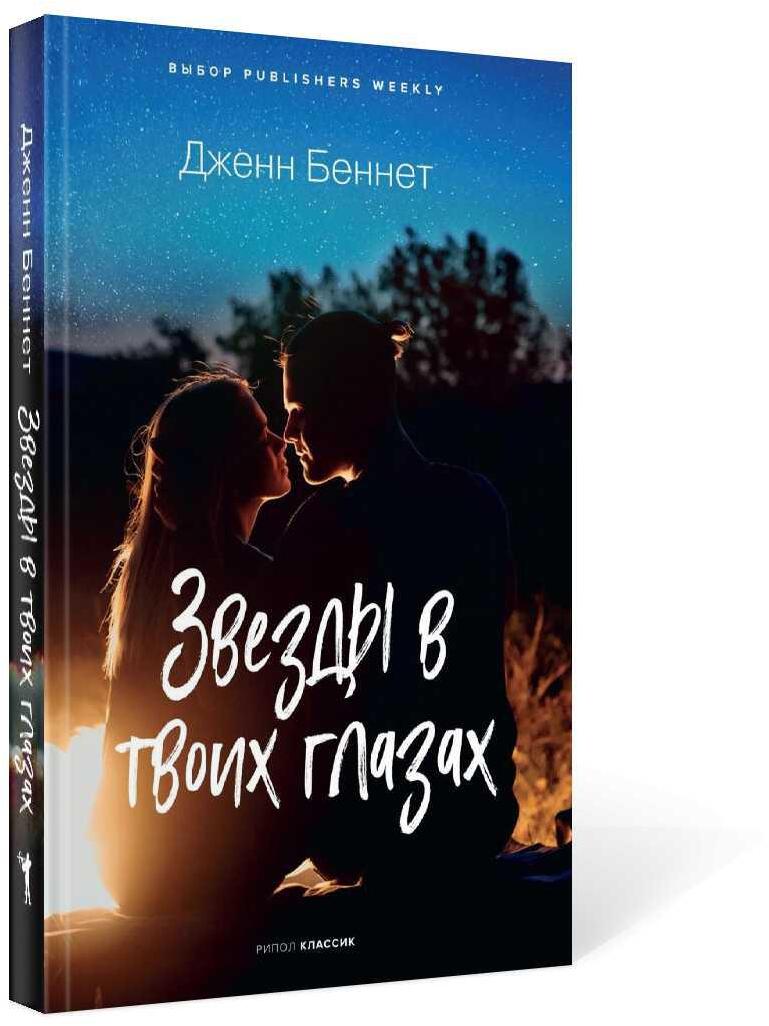 Звезды в твоих глазах