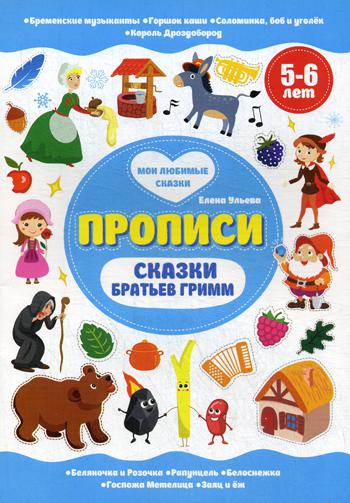 Сказки братьев Гримм. 5-6 лет. (Прописи)