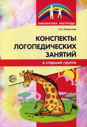 Конспекты логопедических занятий в старшей группе. 2-е изд., доп., испр