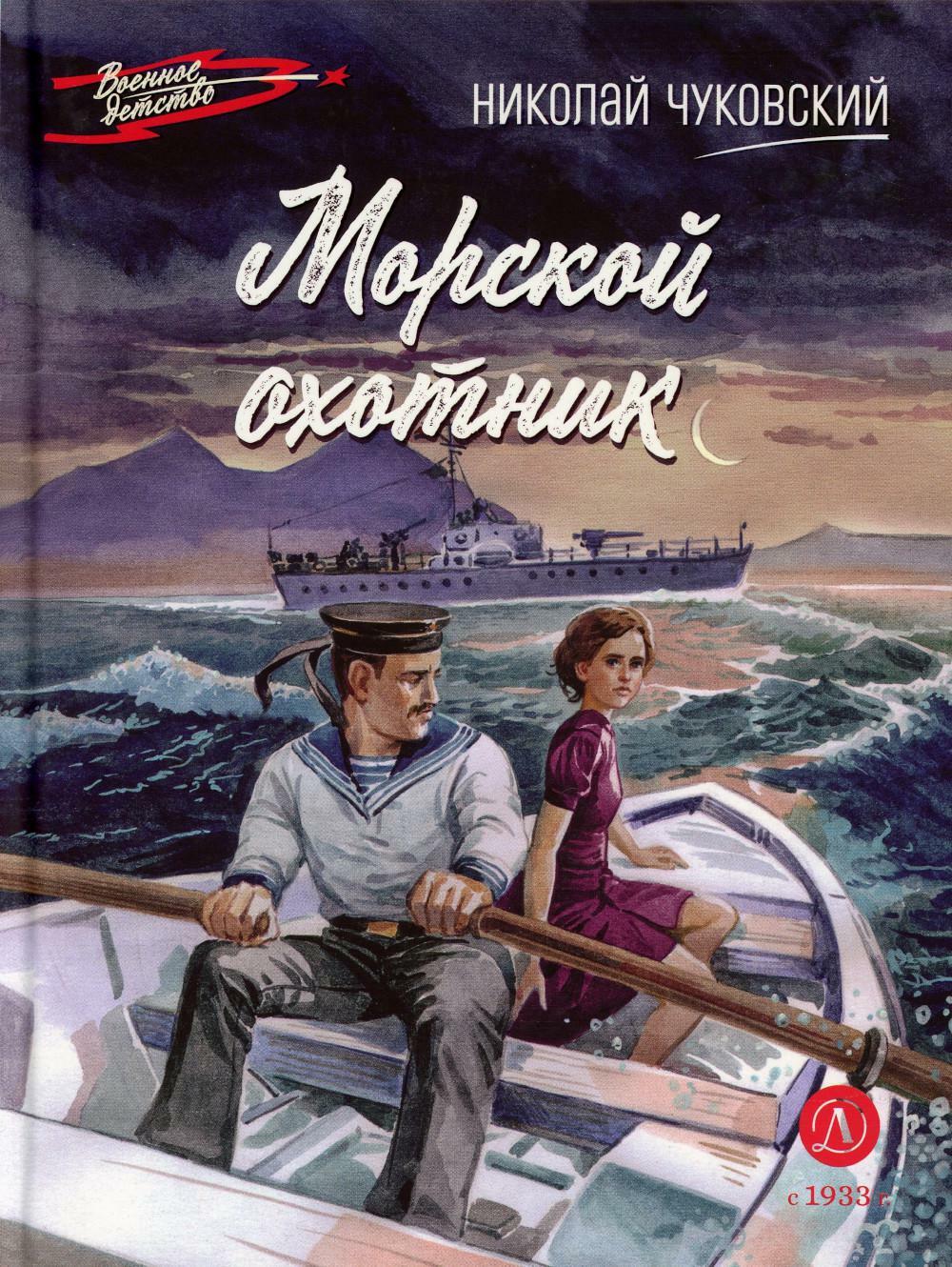 Морской охотник: повесть