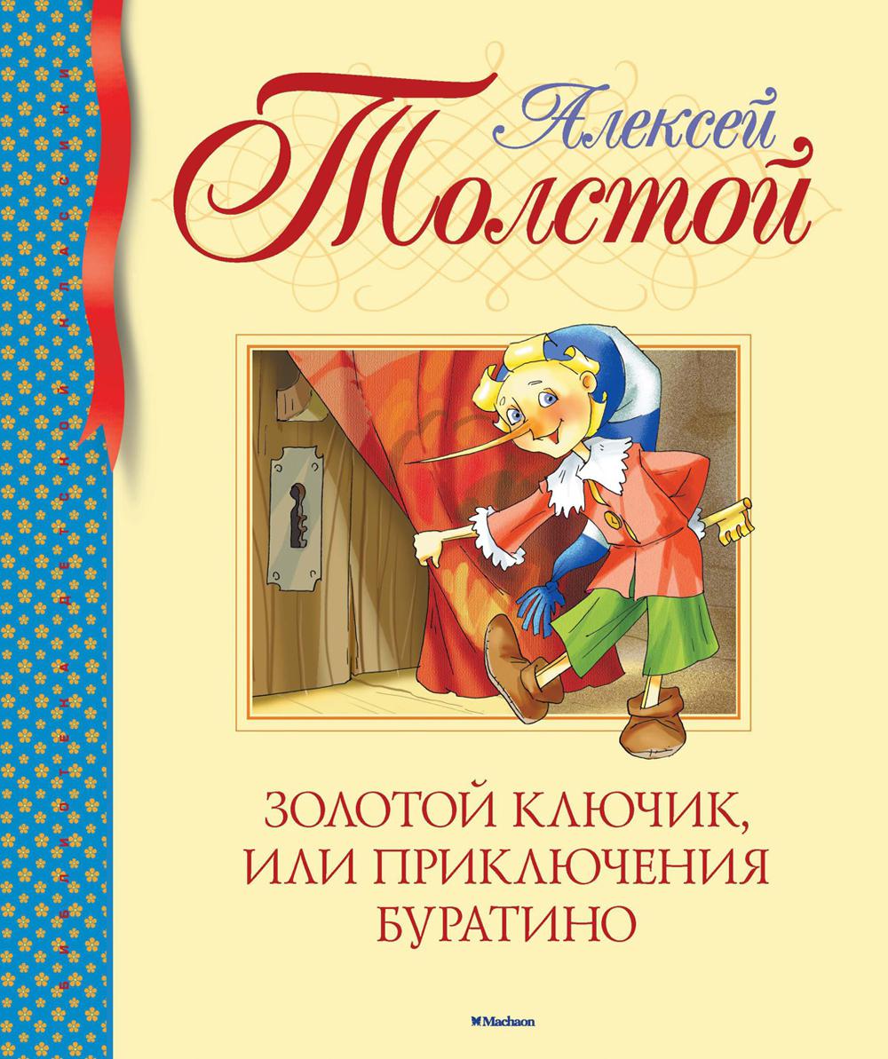 Золотой ключик, или Приключения Буратино: повесть-сказка