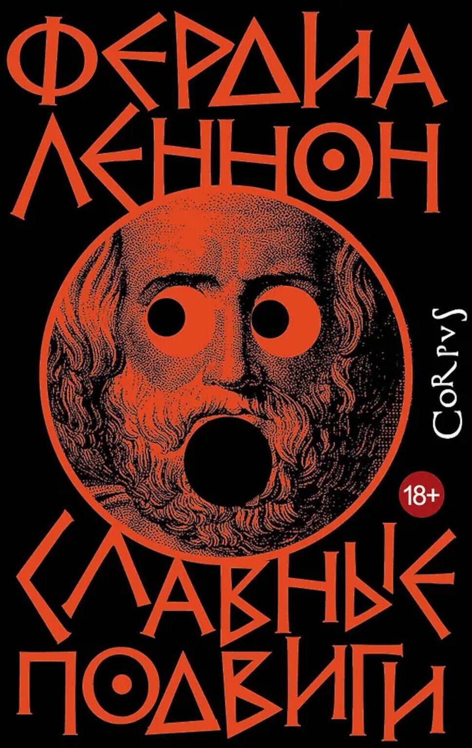 Славные подвиги: роман