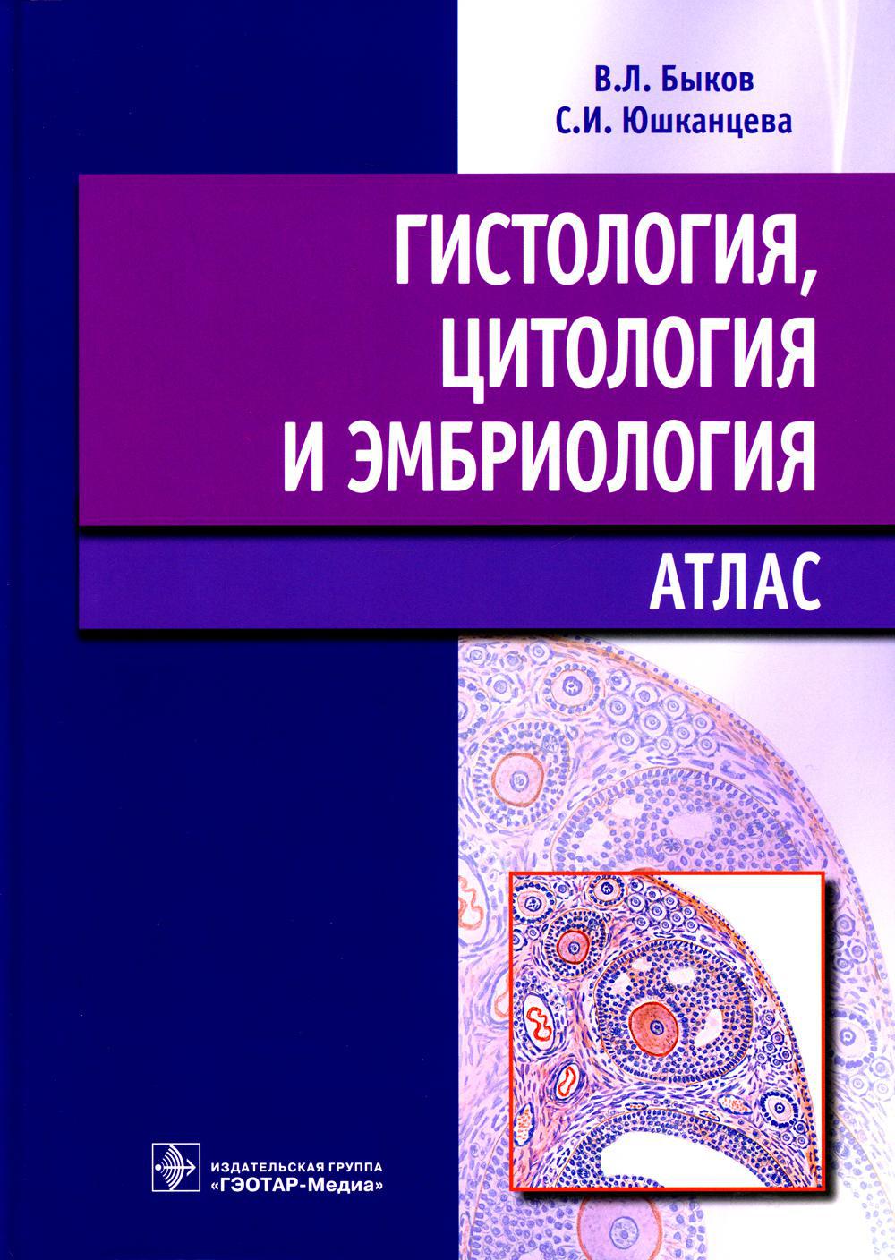 Гистология, цитология и эмбриология: атлас: учебное пособие