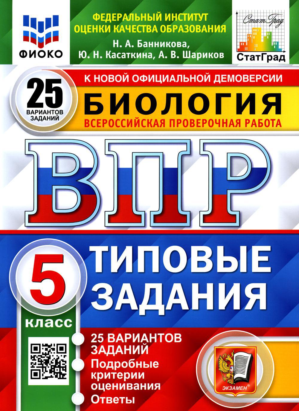 ВПР. Биология. 5 кл. 25 вариантов. Типовые задания. ФГОС