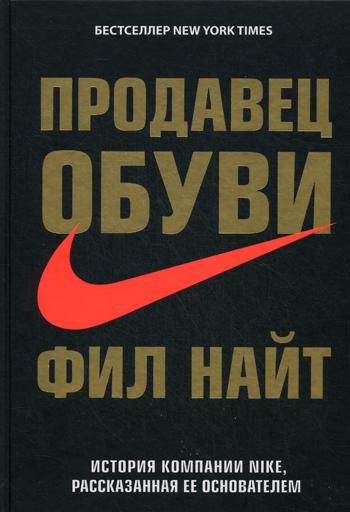 Продавец обуви. История компании Nike, рассказанная ее основателем