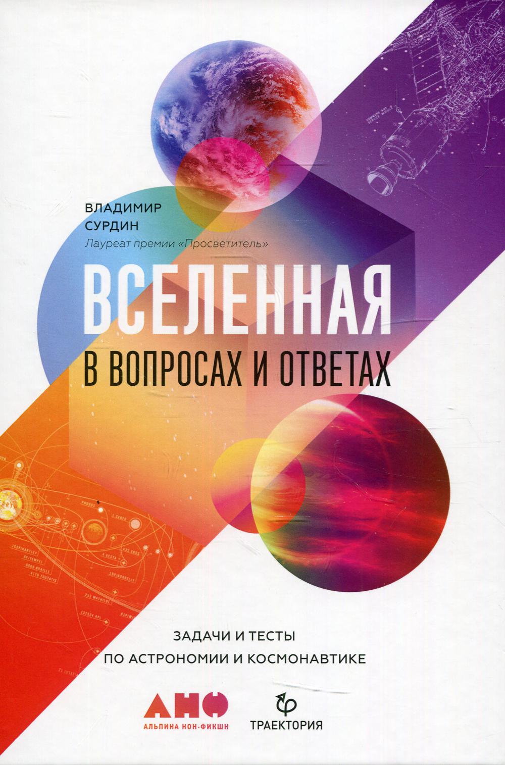 Вселенная в вопросах и ответах. Задачи и тесты по астрономии и космонавтике. 2-е изд., испр. и доп