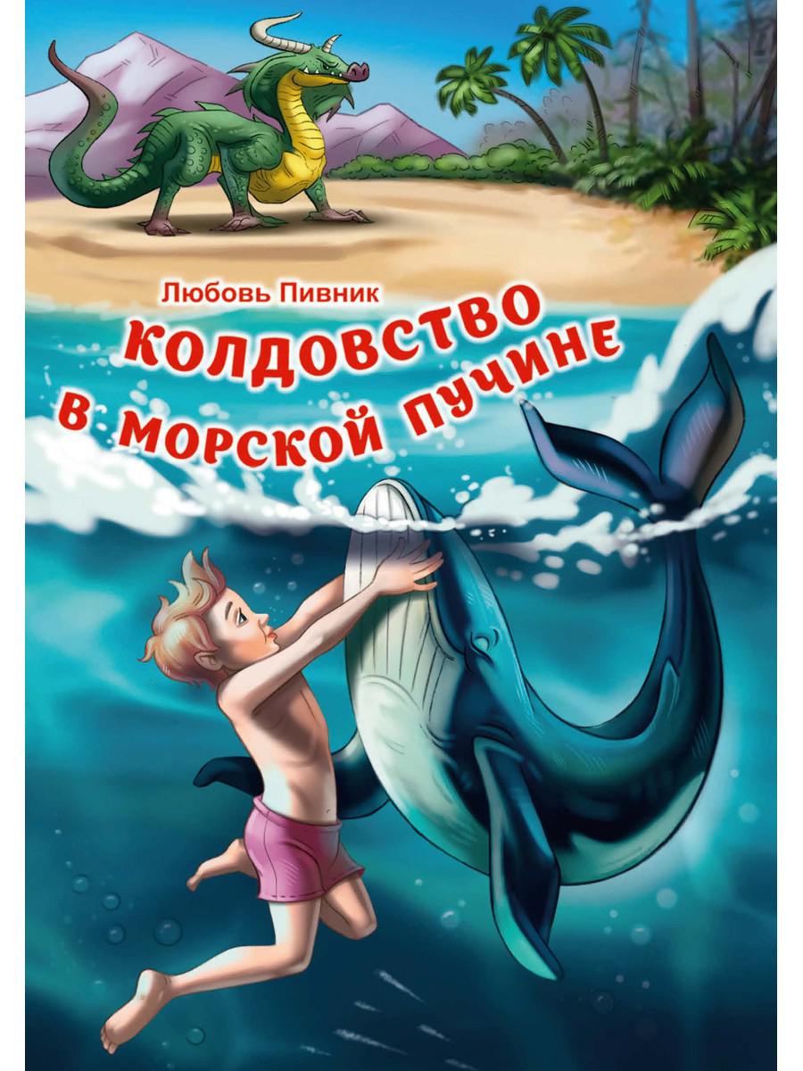 Колдовство в морской пучине