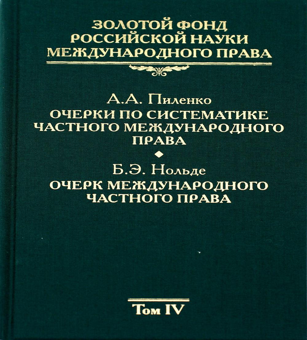 Золотой фонд российской науки международного права. Т. 4. Очерки по систематике частного международного права. Очерк международного частного права