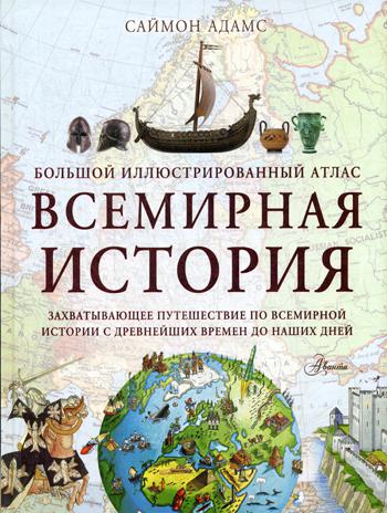 Большой иллюстрированный атлас. Всемирная история