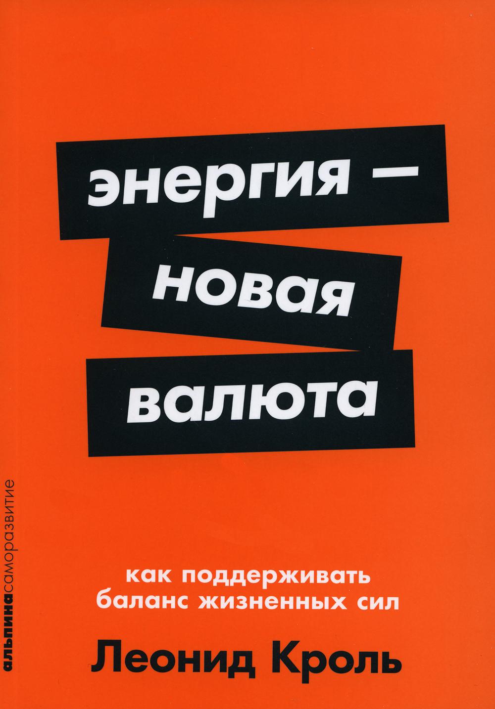 Энергия — новая валюта: Как  поддерживать баланс жизненных сил
