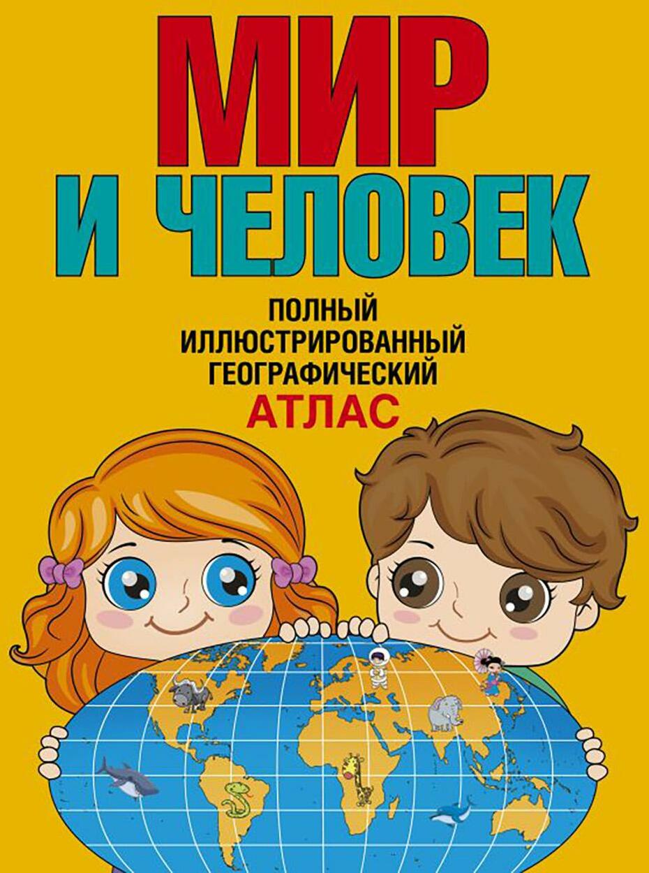 Мир и человек. Полный иллюстрированный географический атлас. 11-е изд., испр. и доп