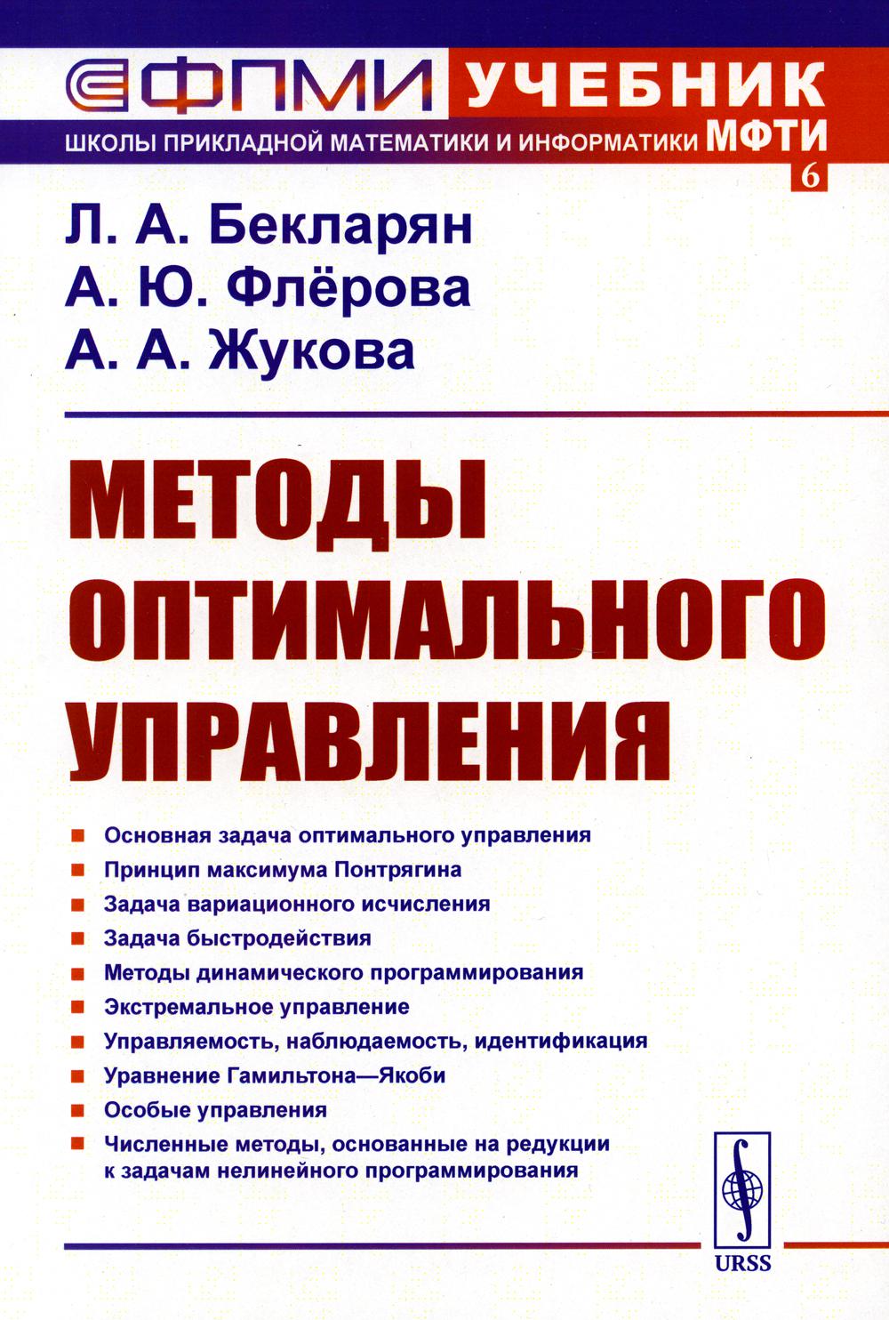 Методы оптимального управления: Учебное пособие