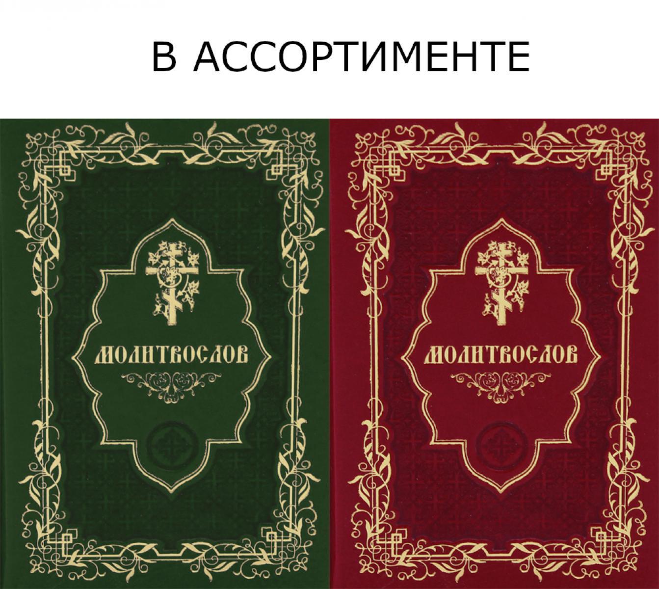 Молитвослов карманный (кожа, золот.тиснен., золотой обрез)