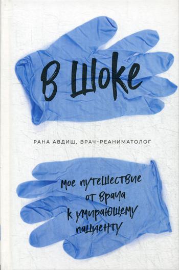 В шоке. Мое путешествие от врача к умирающему пациенту