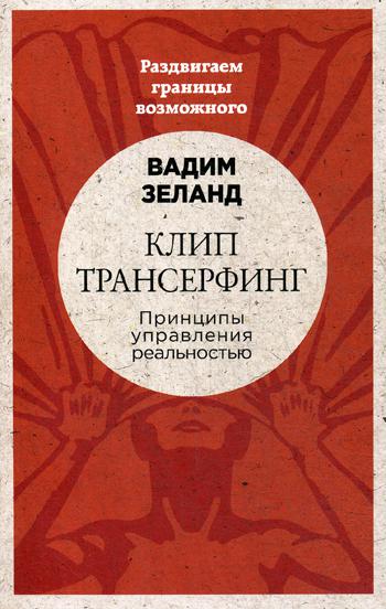 Клип-трансерфинг: Принципы управления реальностью