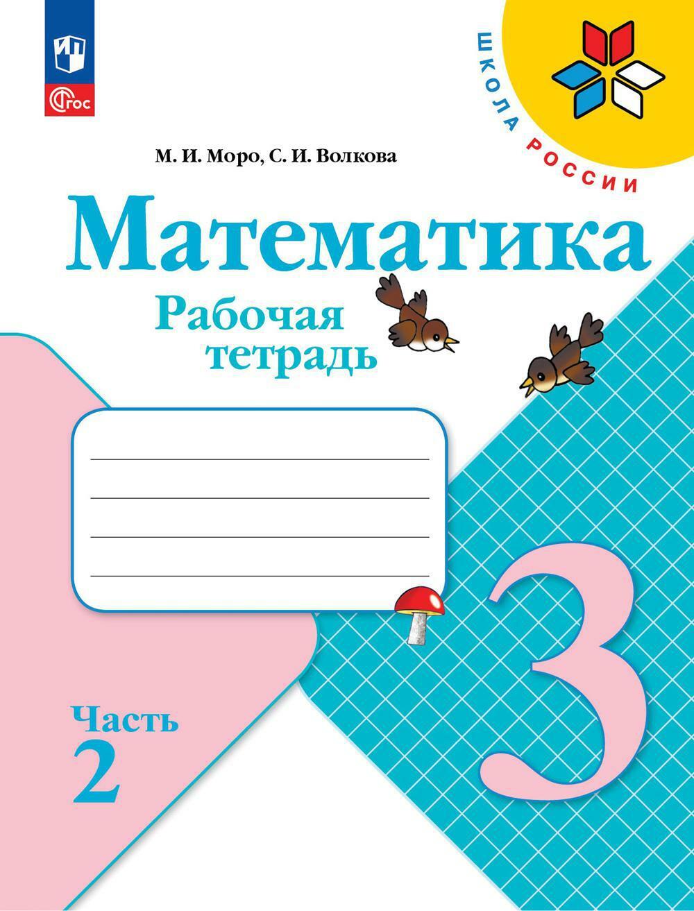 Математика. Рабочая тетрадь. 3 кл.: Учебное пособие. В 2 ч. Ч 2. 13-е изд., перераб