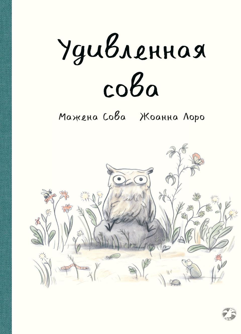 Удивленная сова