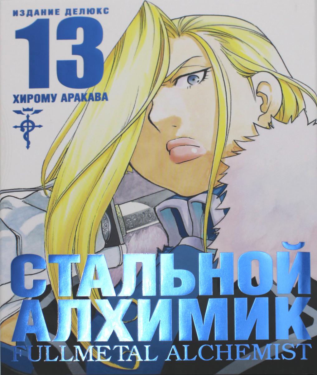 Стальной Алхимик. Книга 13: манга