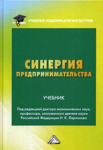 Синергия предпринимательства: Учебник для магистров, 2-е изд