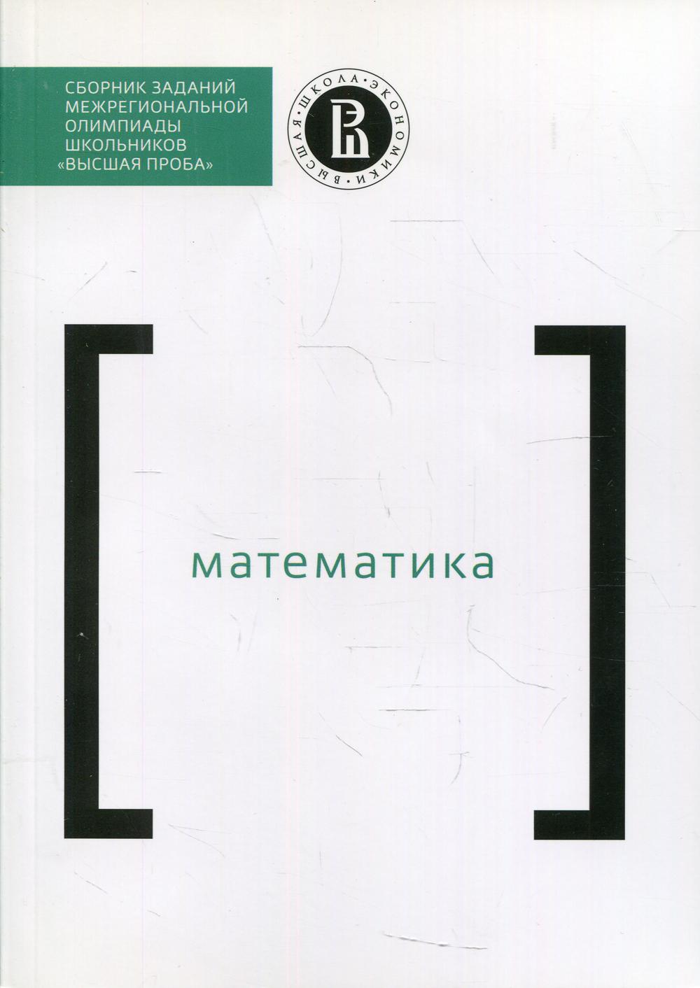 Сборник заданий межригиональной олимпиады школьников "Высшая проба". Математика