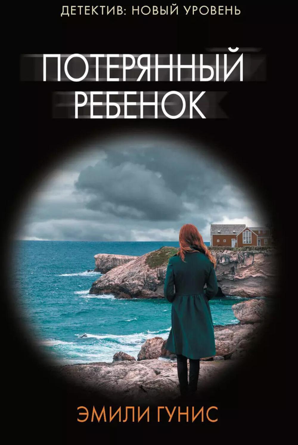 Потерянный ребенок: роман
