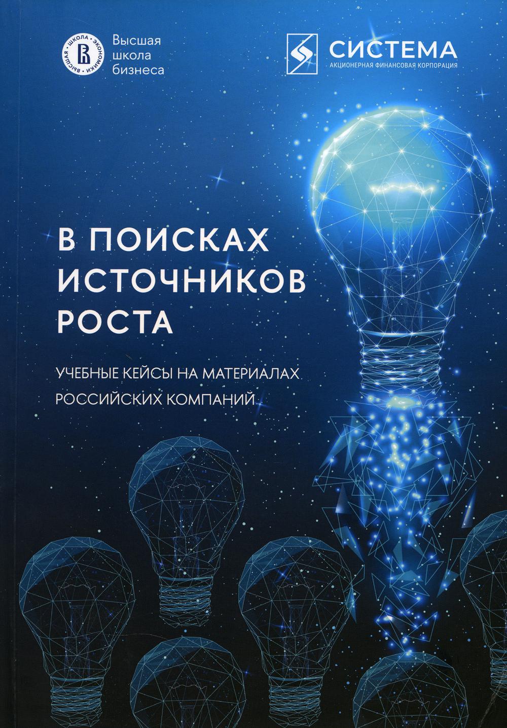 В поисках источников роста. Учебные кейсы на материалах российских компаний