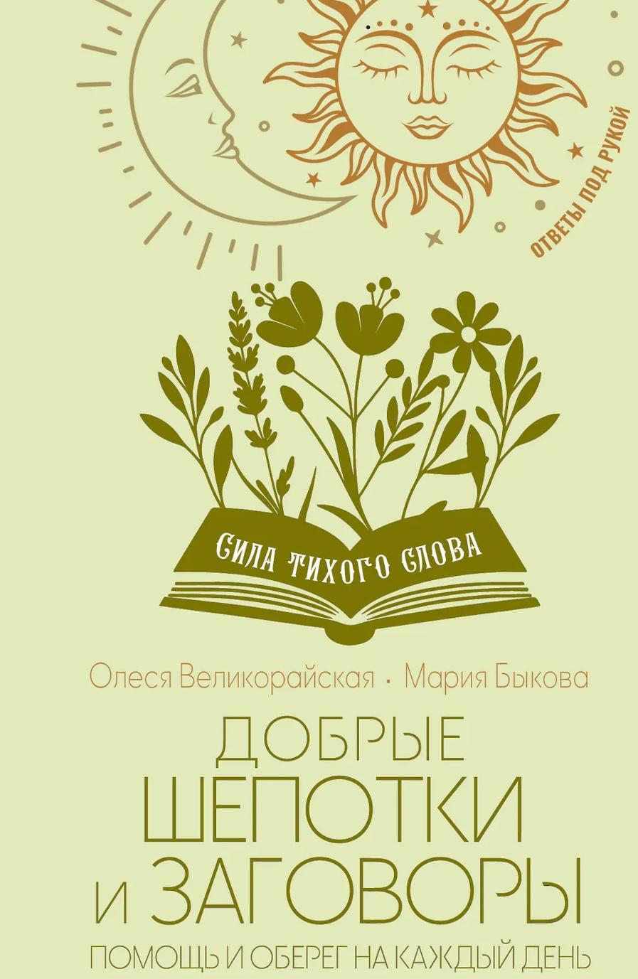 Добрые шепотки и заговоры. Помощь и оберег на каждый день