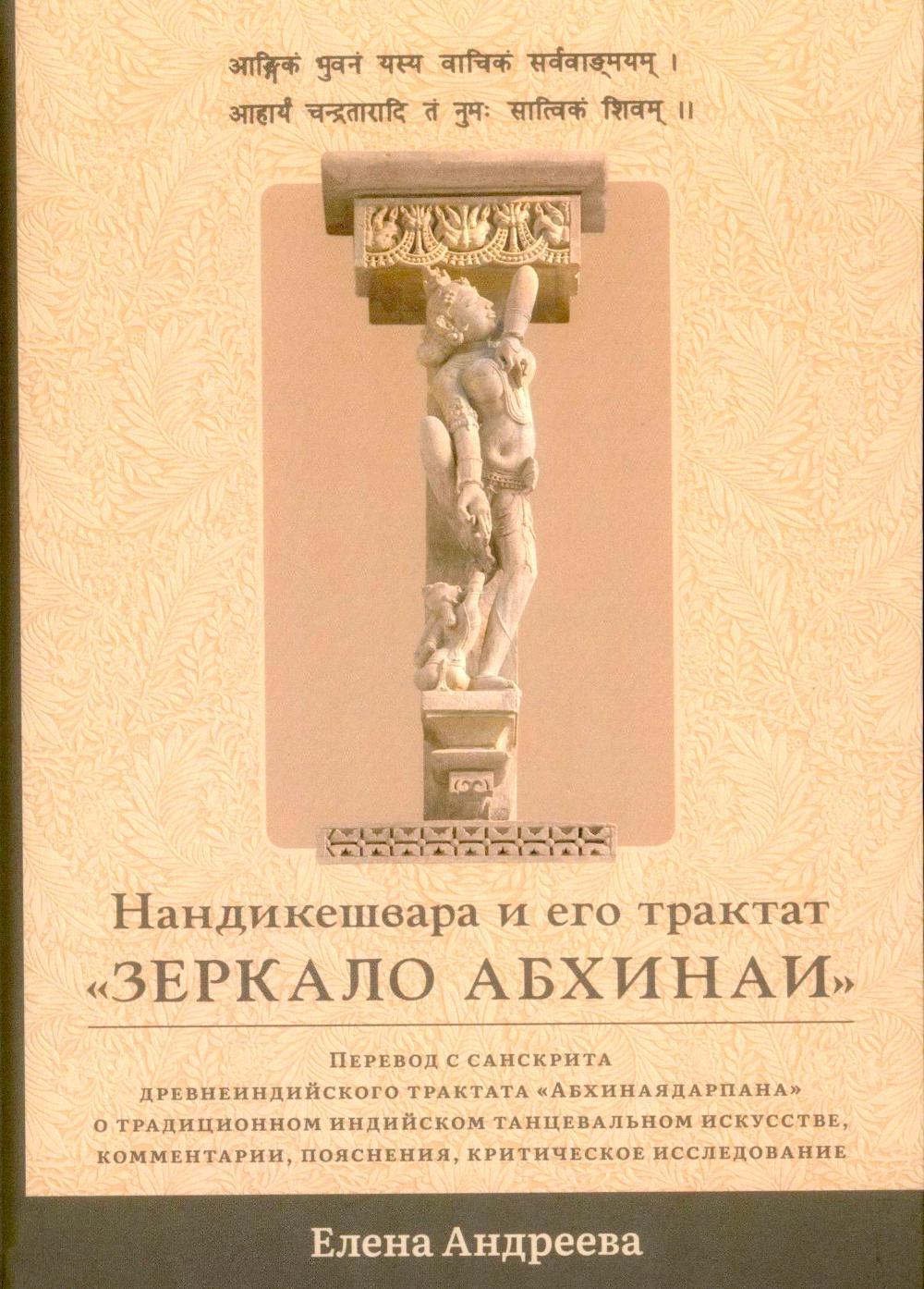 Нандикешвара и его трактат "Зеркало абхинаи"