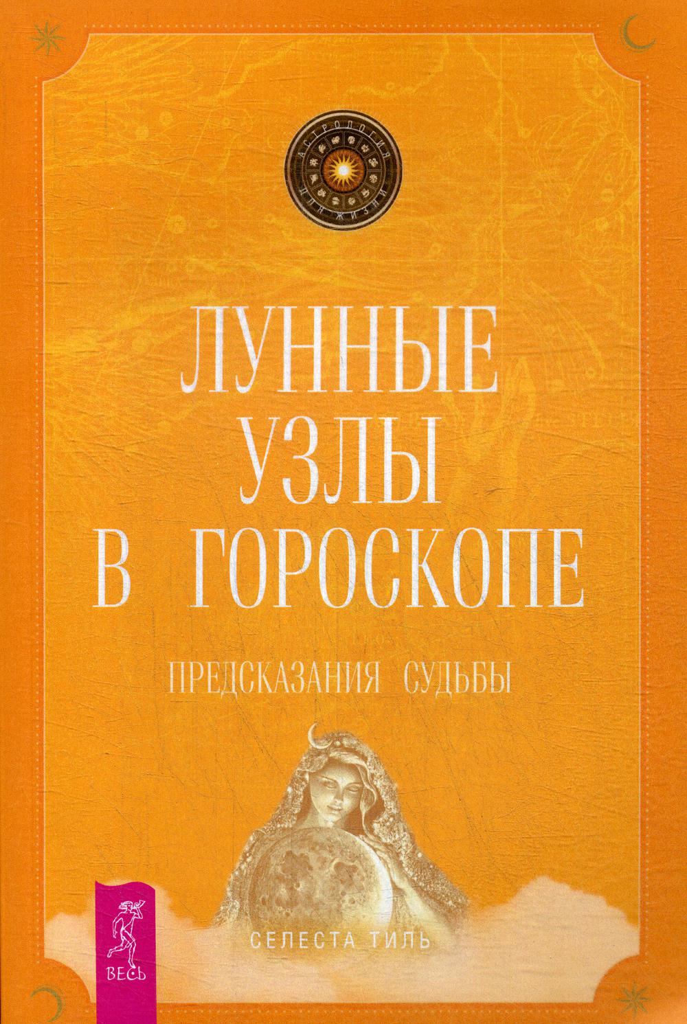 Книга «Лунные узлы в гороскопе. Предсказания судьбы» (Тиль С.) — купить с  доставкой по Москве и России